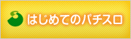 はじめてのパチスロ