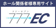 ホール関係者様専用サイト スリーセブンEC