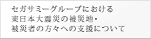 セガサミーグループにおける東日本大震災の被災地・被災者の方々への支援について