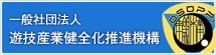 一般社団法人　遊技産業健全化推進機構