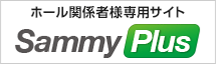 ホール関係者様専用サイト Sammy Plus