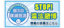 STOP!違法賭博