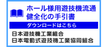 ホール様用遊技機流通健全化の手引書