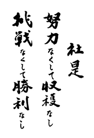 社是　努力なくして収穫なし　挑戦なくして勝利なし