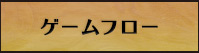 ゲームフロー