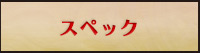 スペック
