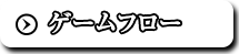 ゲームフロー