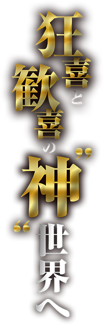 狂喜と歓喜の神世界へ