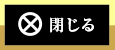 閉じる