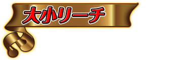 特徴 | CRビッグorスモール