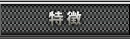 特徴