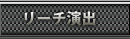 リーチ演出