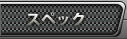 スペック