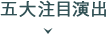 5大注目演出