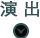 リーチ・演出