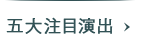 5大注目演出