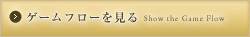 ゲームフローを見る