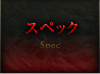 スペック