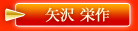 矢沢 栄作