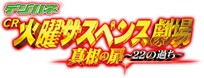 デジハネCR火曜サスペンス劇場 真相の扉?22の過ち?