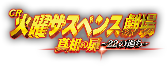 パチンコ火曜サスペンス劇場 真相の扉?22の過ち?