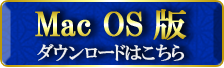 Mac版