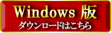 Windows版