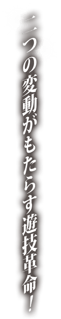 二つの変動がもたらす演技革命！