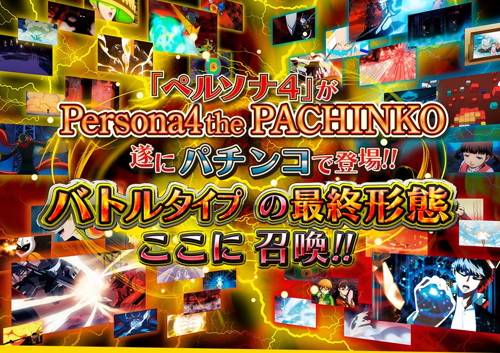 ＣＲペルソナ４ ｔｈｅ ＰＡＣＨＩＮＫＯ