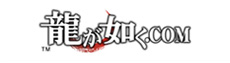 龍が如く.com