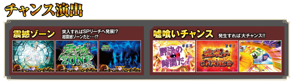 【チャンス演出】震撼ゾーン　突入すればSPリーチへ発展！？超震撼ゾーンだと…！？、嘘喰いチャンス 発生すれば大チャンス！！