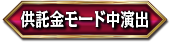 供託金モード中演出