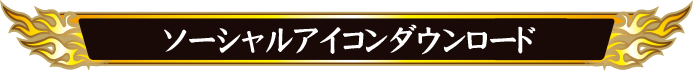 ソーシャルアイコンダウンロード