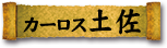 カーロス土佐