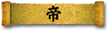 帝