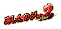 あしたのジョー2