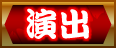 演出