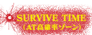 SURVIVE TIME(AT高確率ゾーン)