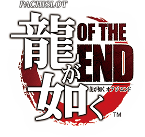 パチスロ龍が如く ＯＦ ＴＨＥ ＥＮＤ